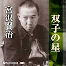 宮沢賢治「双子の星」