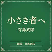 小さき者へ(小学館の名作文芸朗読)