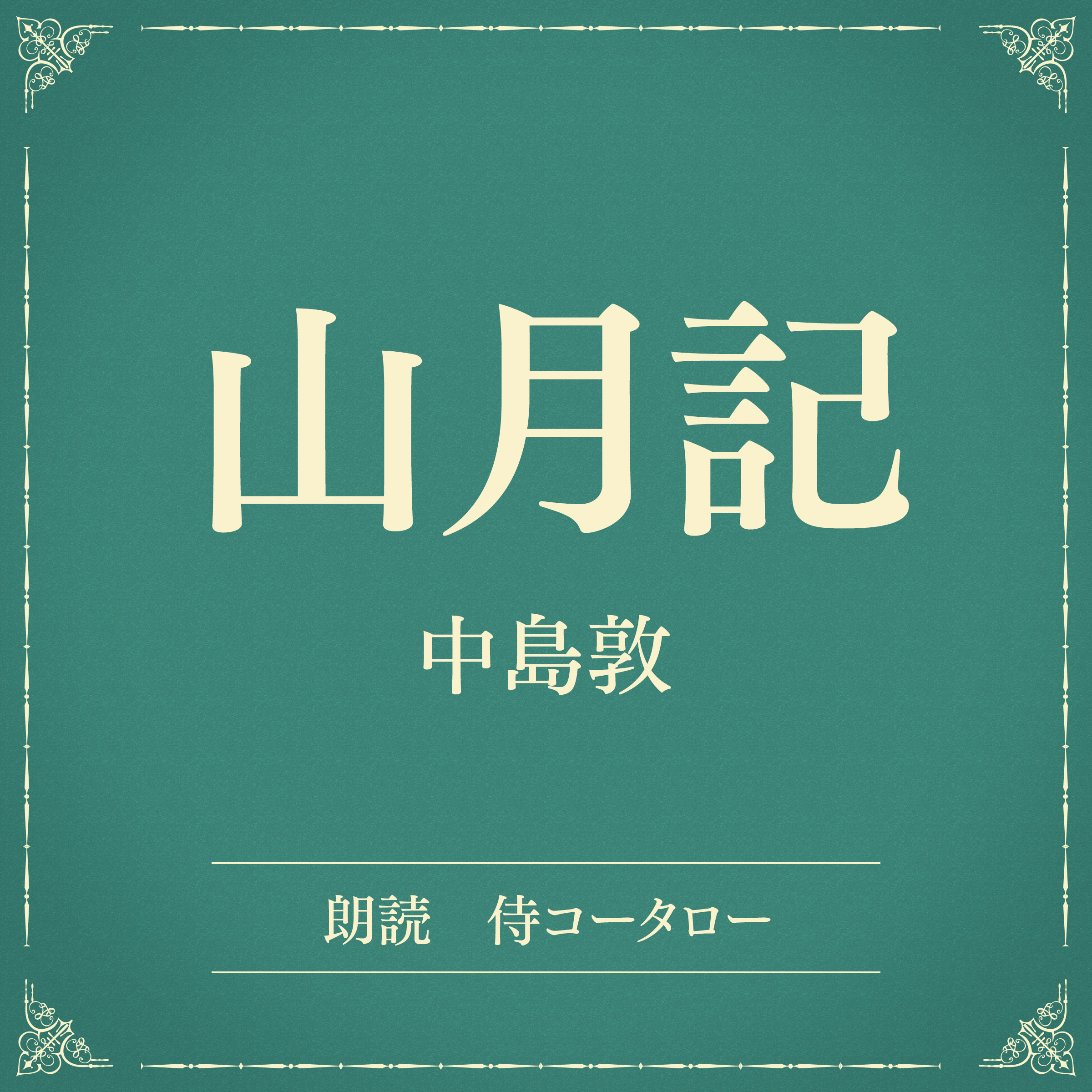 山月記（小学館の名作文芸朗読）