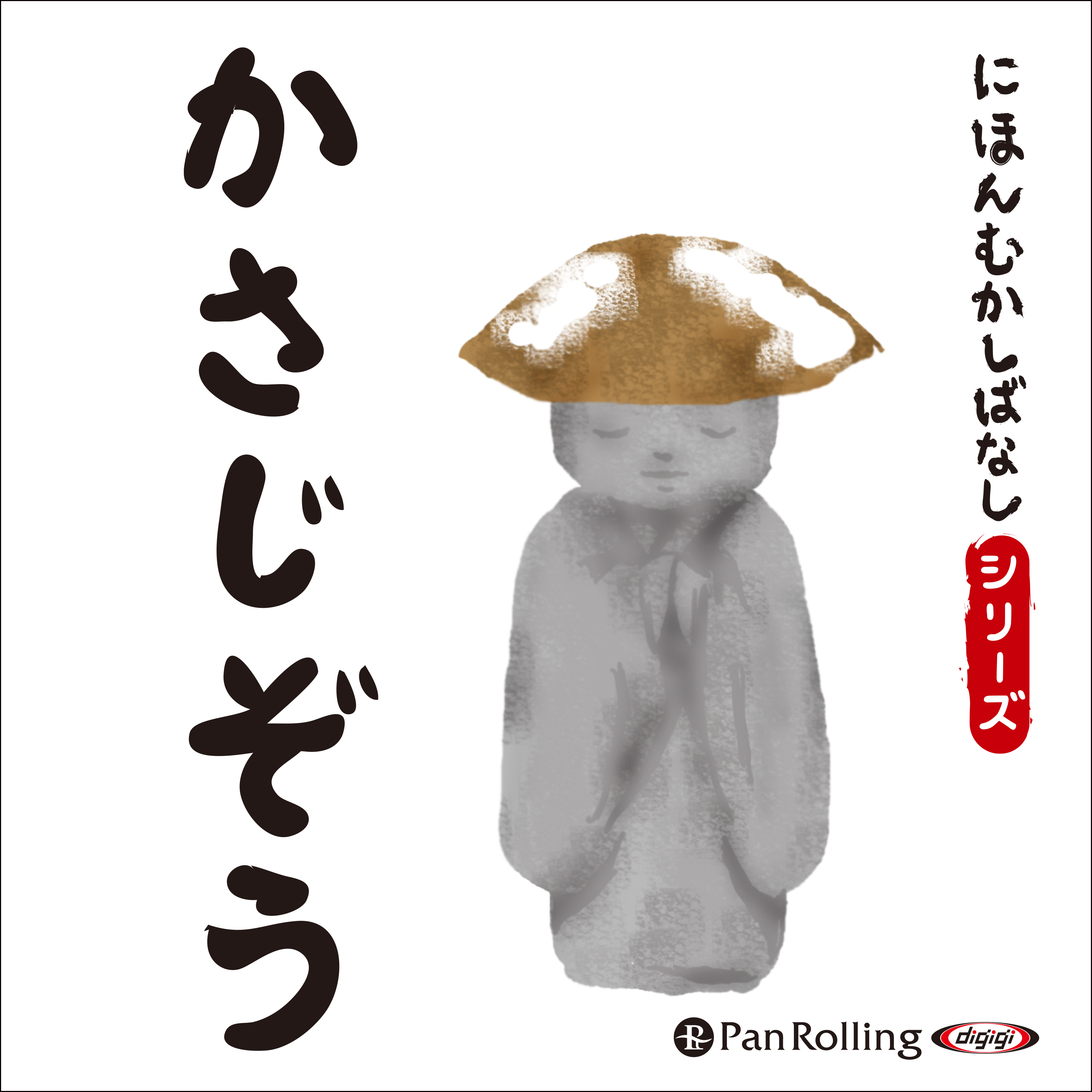 にほんむかしばなし 三 「かさじぞう」