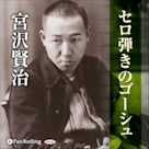 宮沢賢治 01「セロ弾きのゴーシュ」