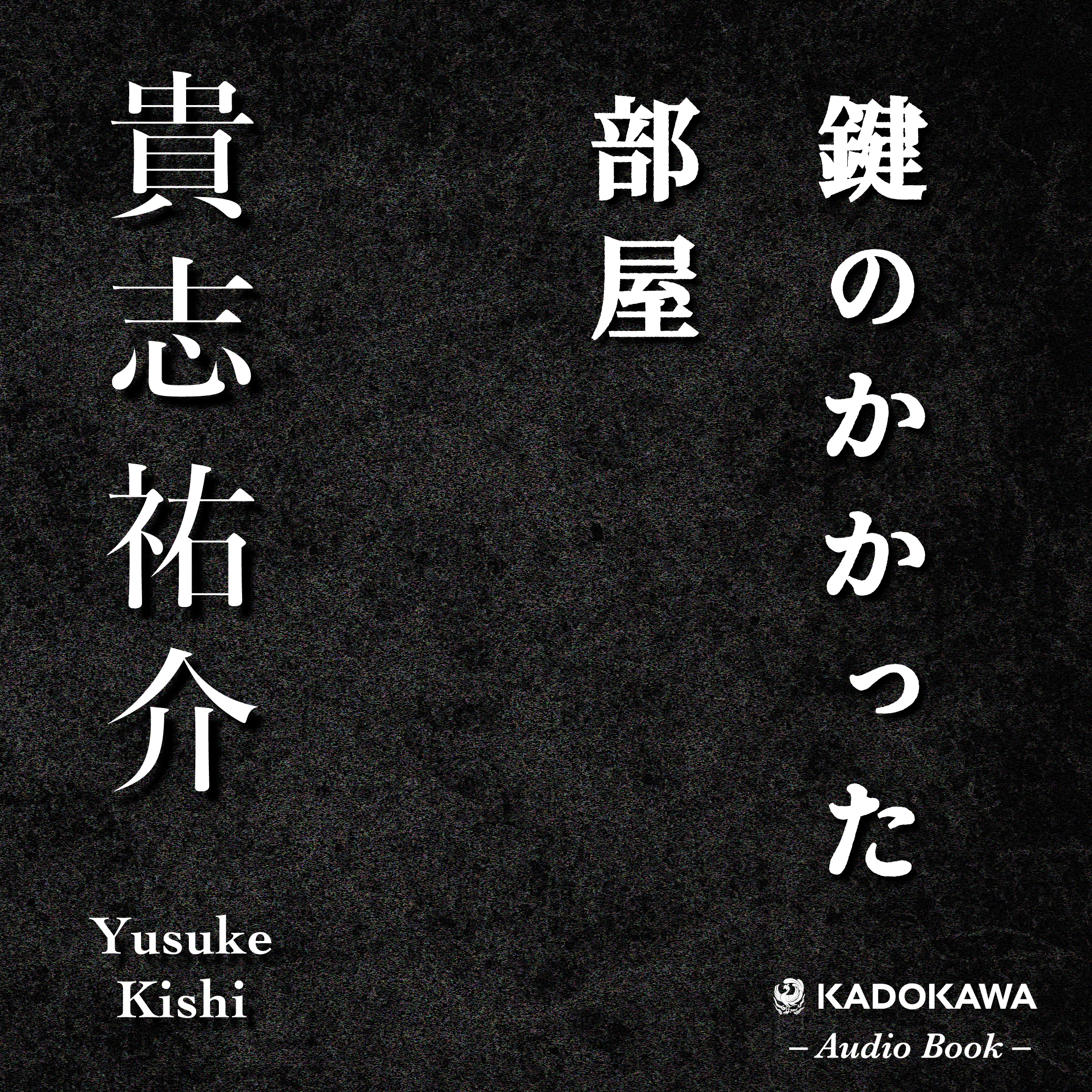 鍵のかかった部屋