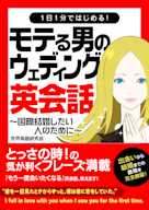 1日1分ではじめる!モテる男のウェディング英会話