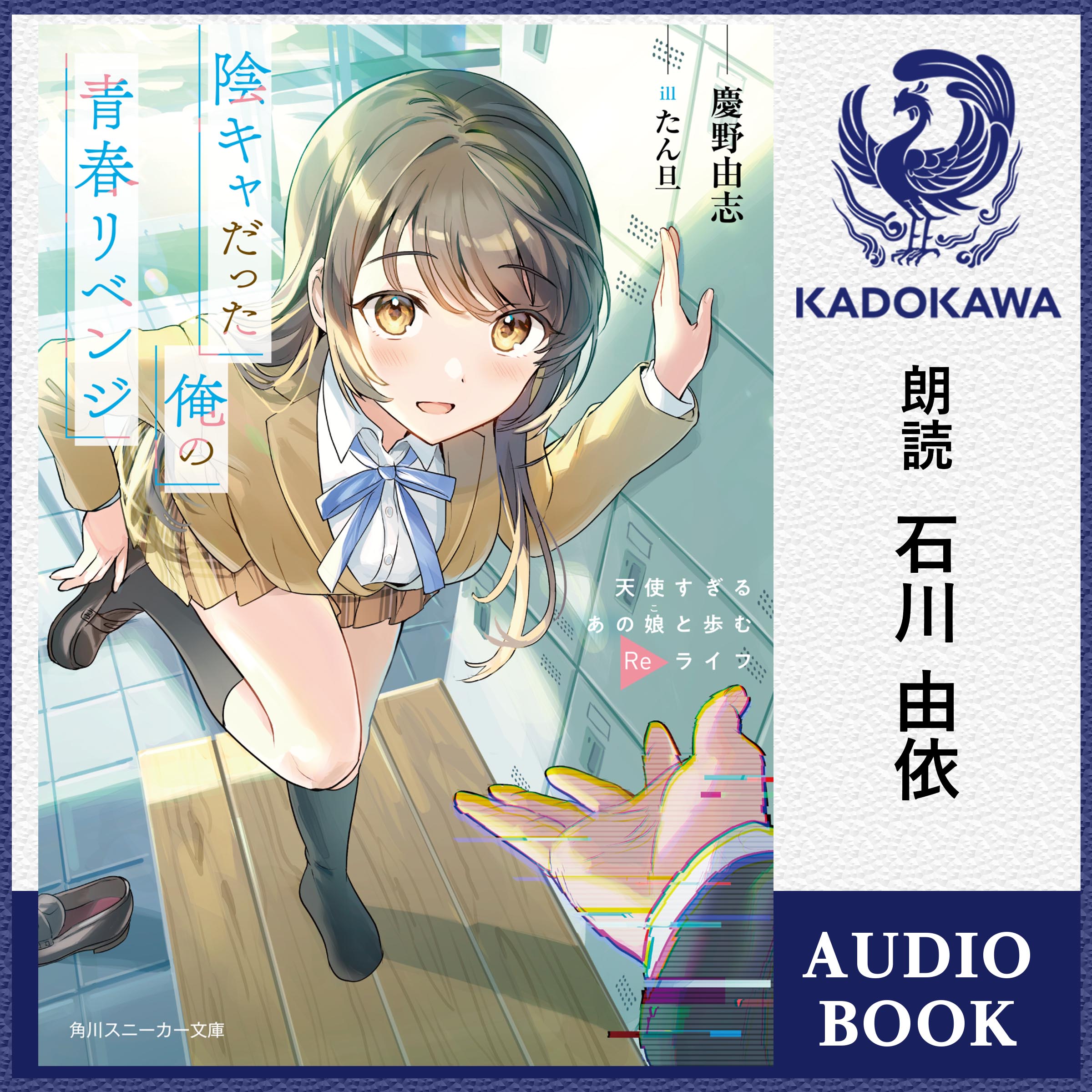 陰キャだった俺の青春リベンジ 天使すぎるあの娘と歩むReライフ【特典：書き下ろしSS音声ボーナストラック】