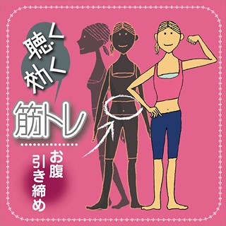聴く効く筋トレ　～お腹引き締めトレーニング～
