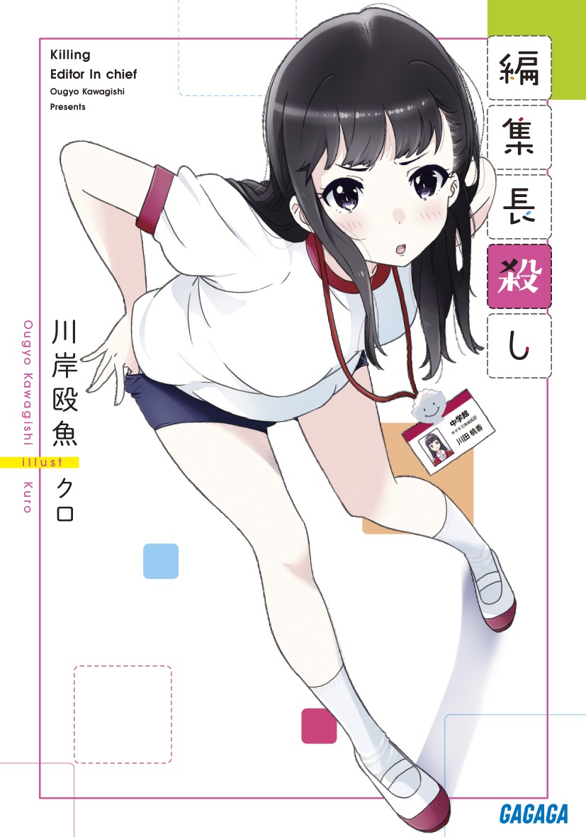 編集長殺し（ガガガ文庫）