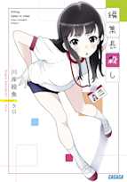 編集長殺し(ガガガ文庫)