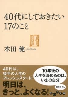 40代にしておきたい17のこと 本田健 Listengo リスンゴ でオーディオブックを聴こう