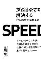 速さは全てを解決する---『ゼロ秒思考』の仕事術