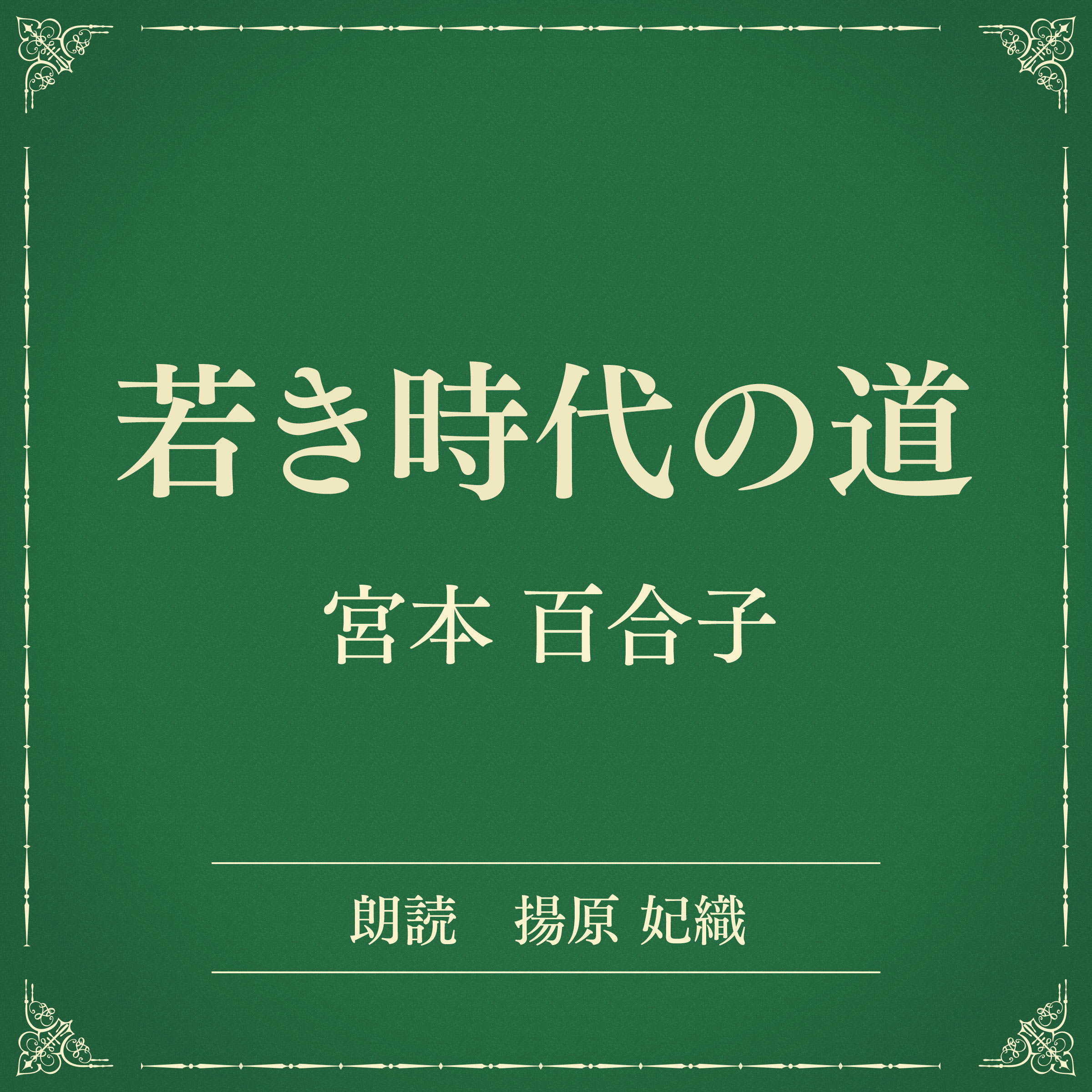 若き時代の道（小学館の名作文芸朗読）