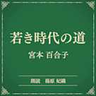 若き時代の道(小学館の名作文芸朗読)