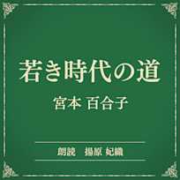 若き時代の道(小学館の名作文芸朗読)