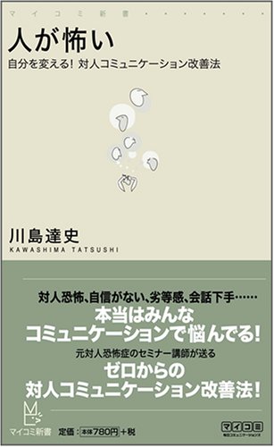 人が怖い