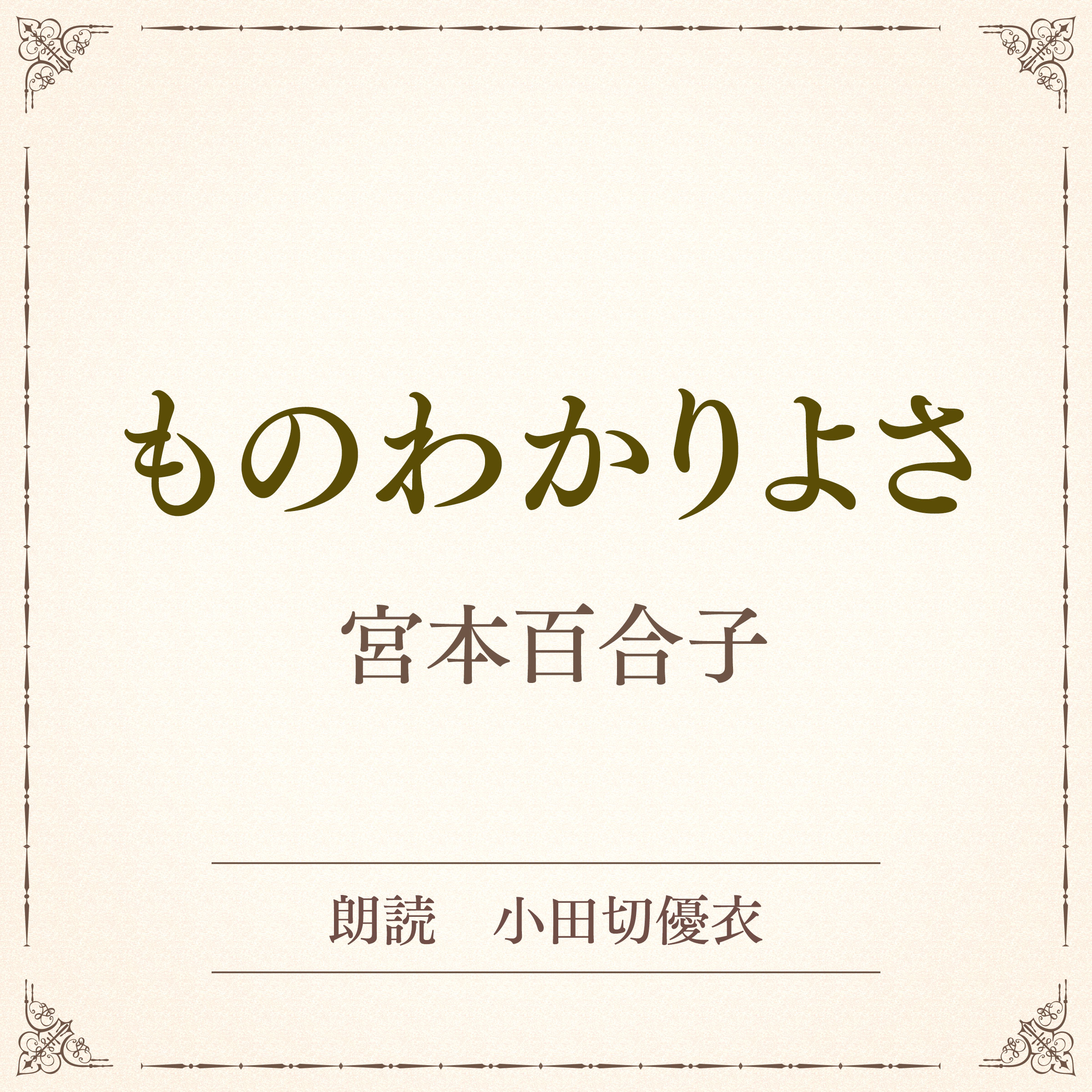 ものわかりよさ（小学館の名作文芸朗読）