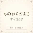 ものわかりよさ(小学館の名作文芸朗読)