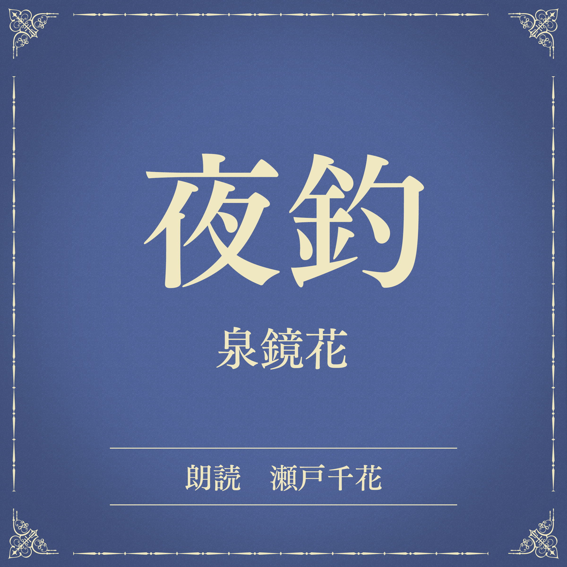 夜釣（小学館の名作文芸朗読）