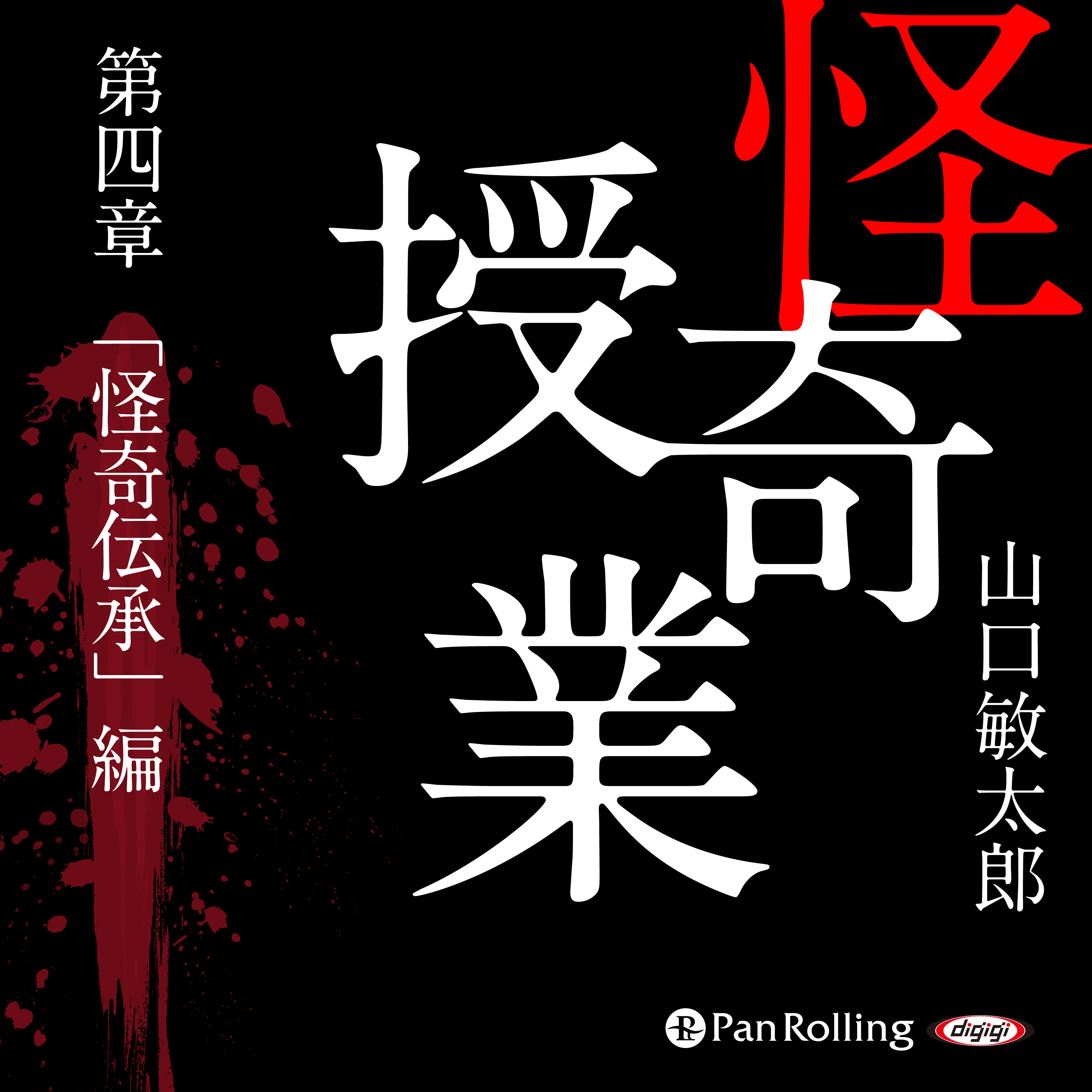 怪奇授業 第四章 「怪奇伝承」編