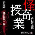 怪奇授業 第四章 「怪奇伝承」編