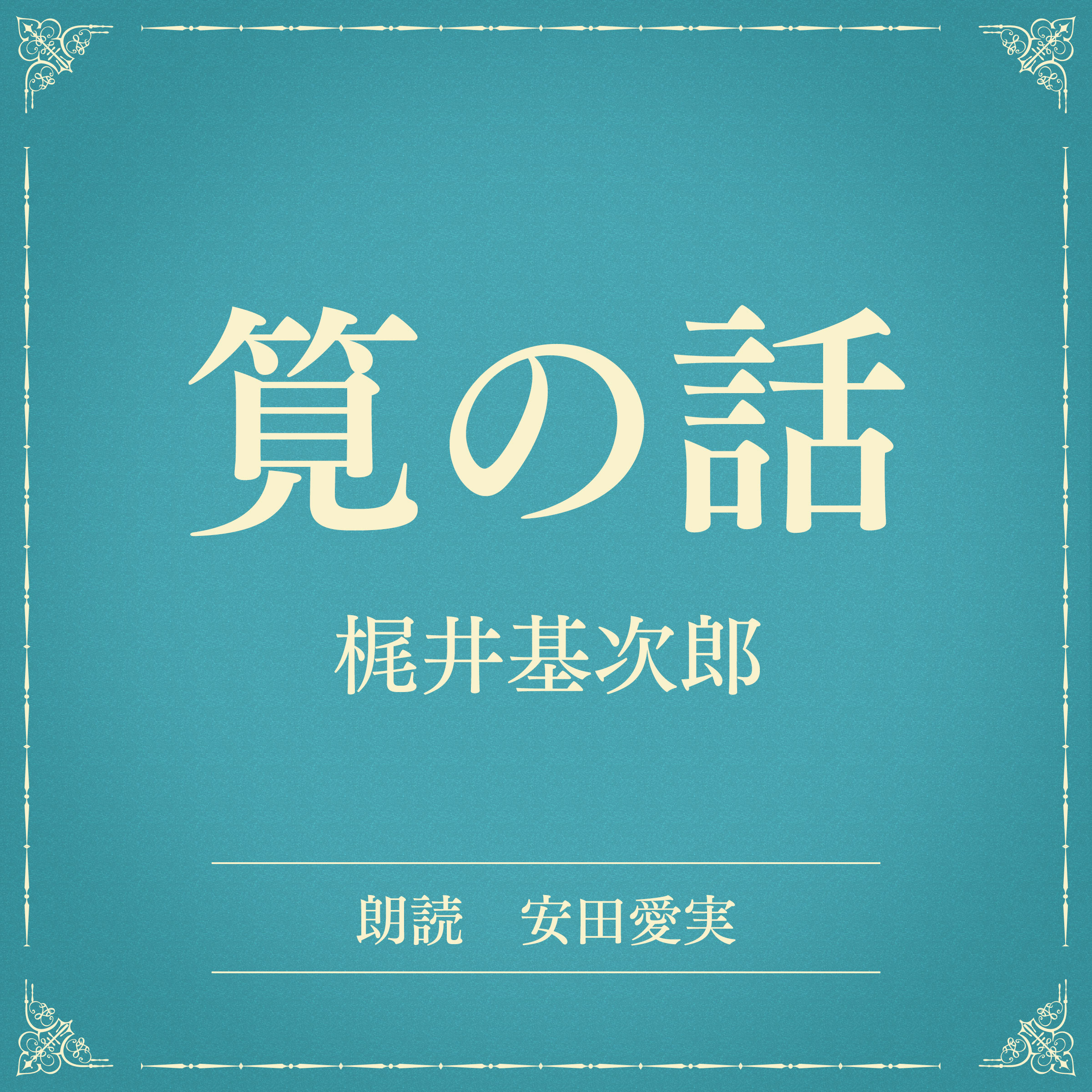 筧の話（小学館の名作文芸朗読）