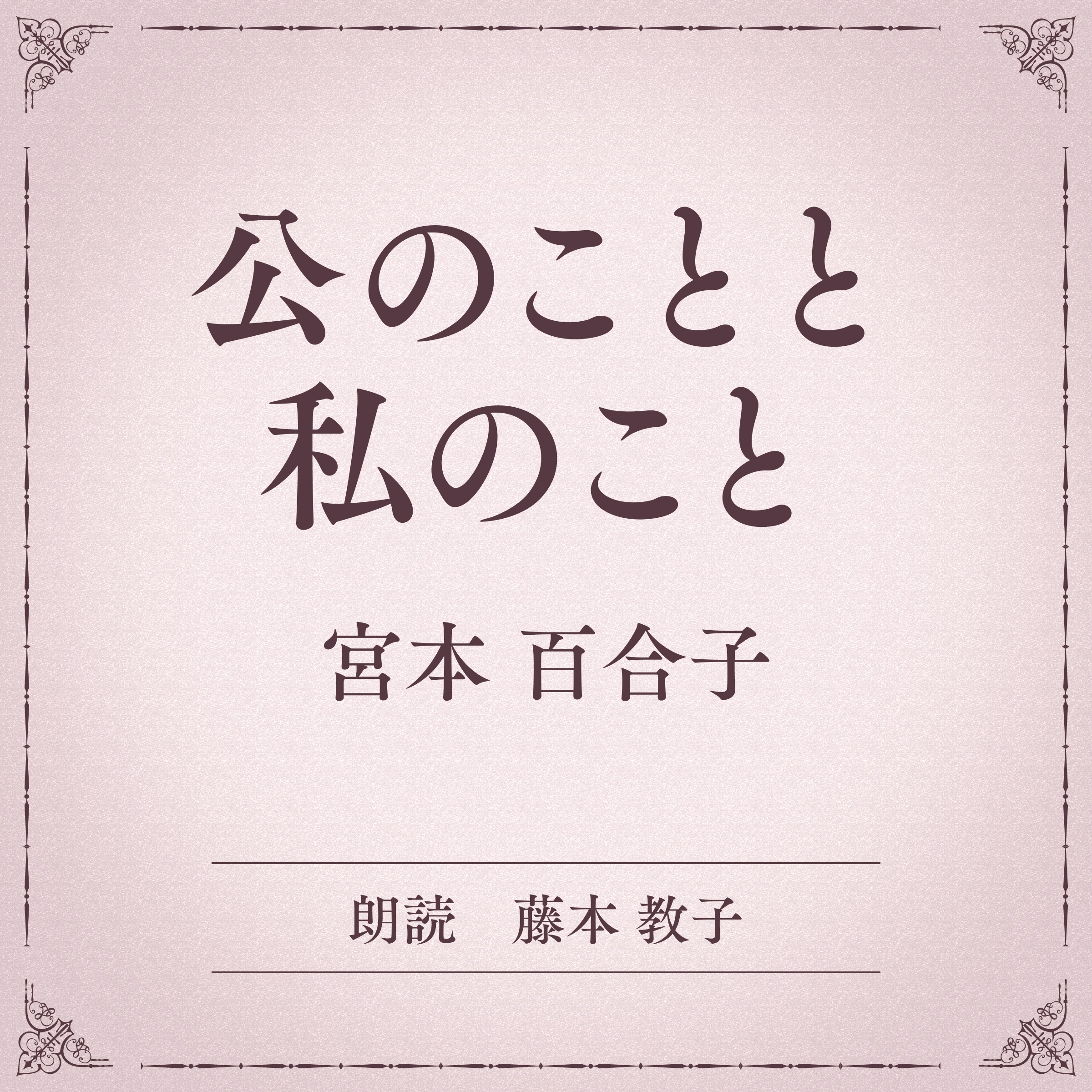 公のことと私のこと（小学館の名作文芸朗読）