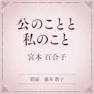 公のことと私のこと(小学館の名作文芸朗読)