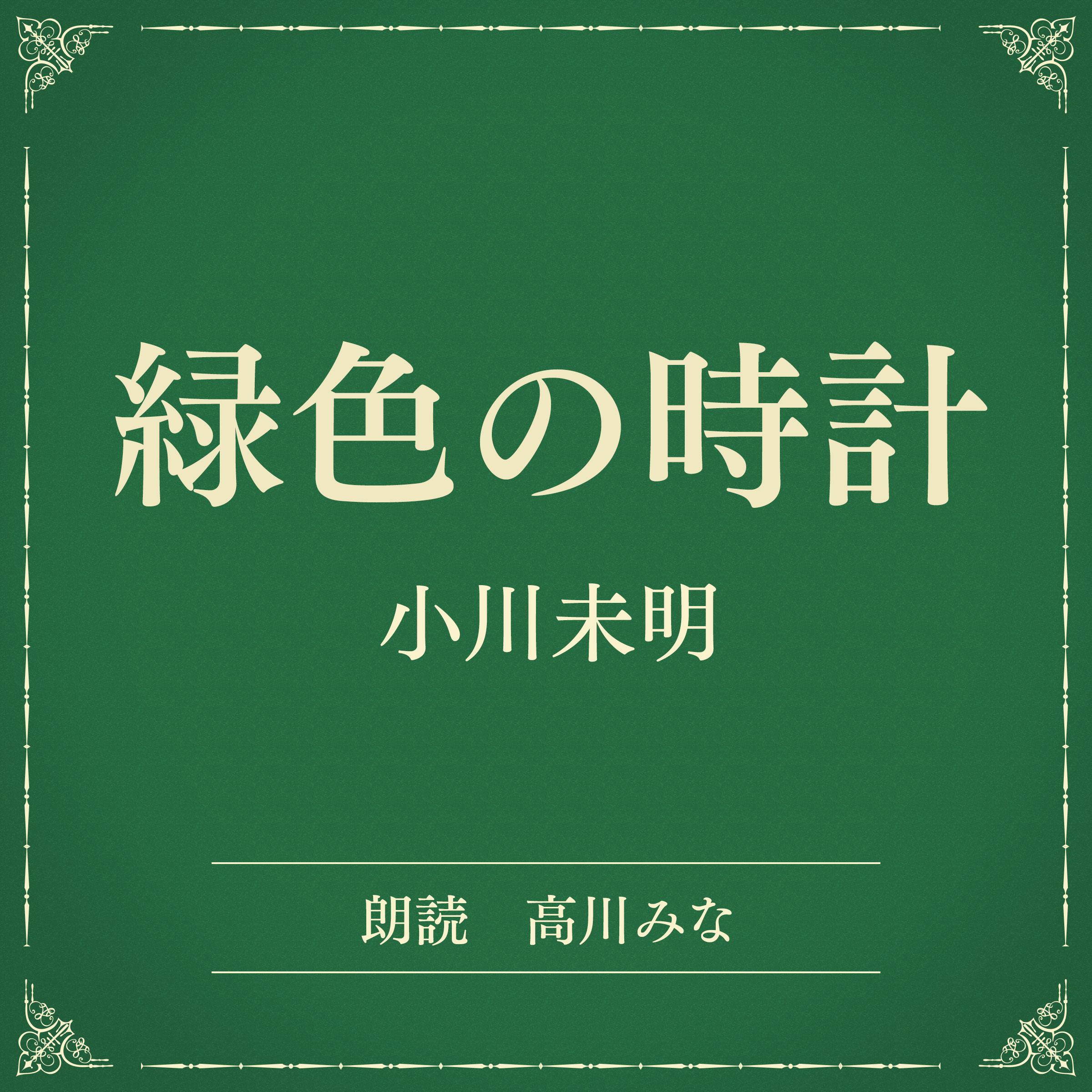 緑色の時計（小学館の名作文芸朗読）