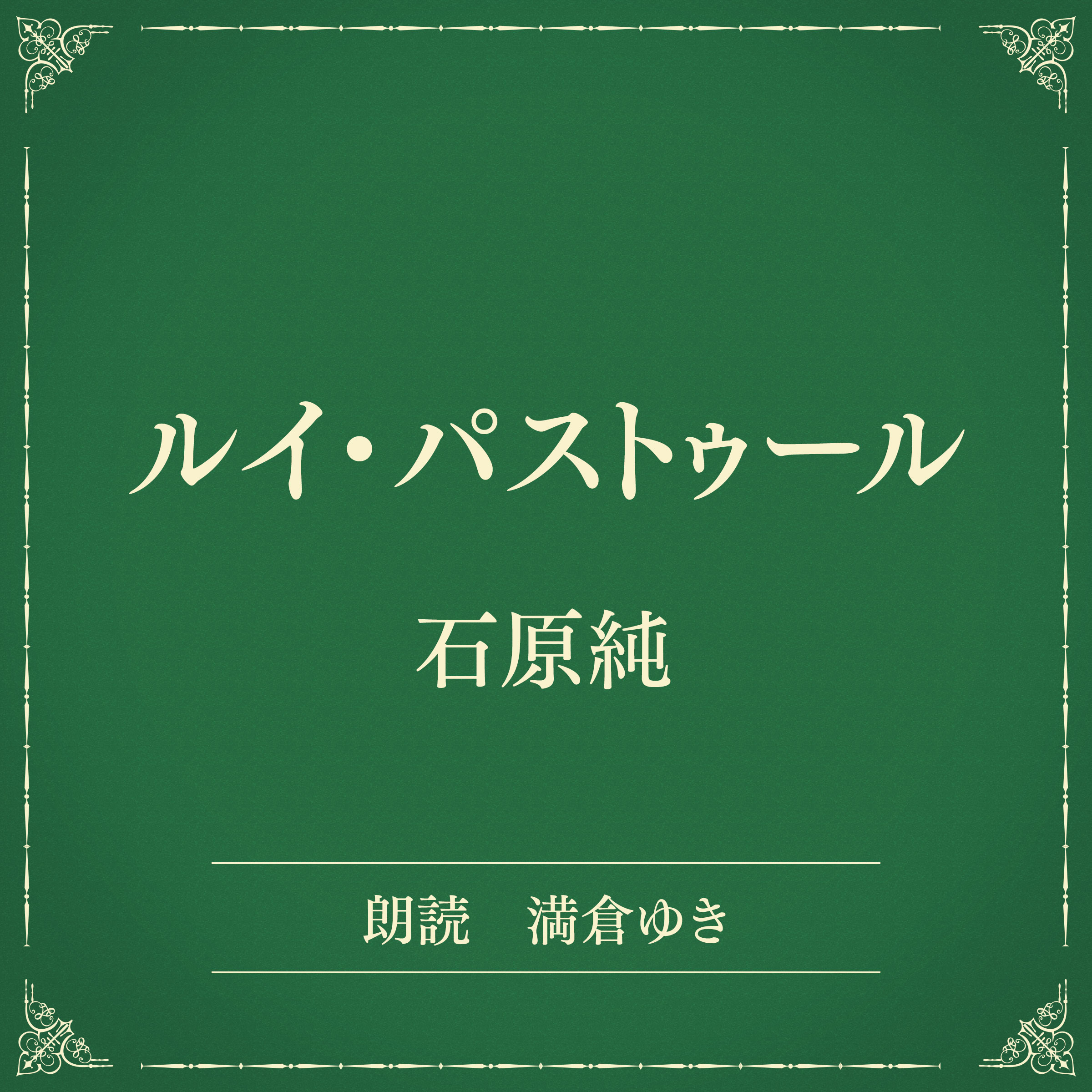 ルイ・パストゥール（小学館の名作文芸朗読）