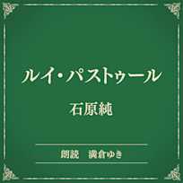 ルイ・パストゥール(小学館の名作文芸朗読)