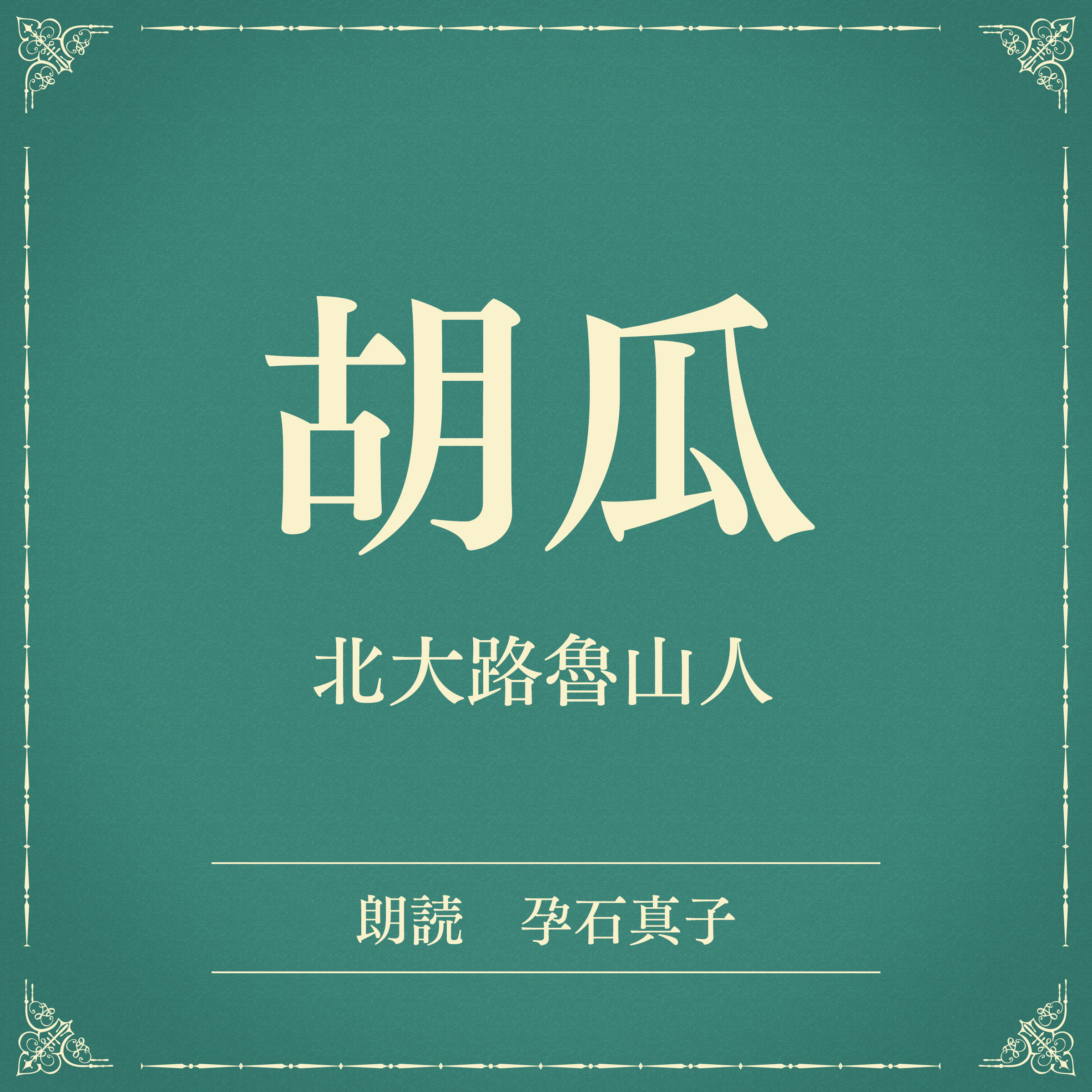 胡瓜（小学館の名作文芸朗読）