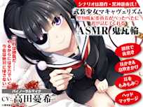 武装少女マキャヴェリズム 堅物風紀委員長がべったべたにお世話してくれるASMR 鬼瓦輪