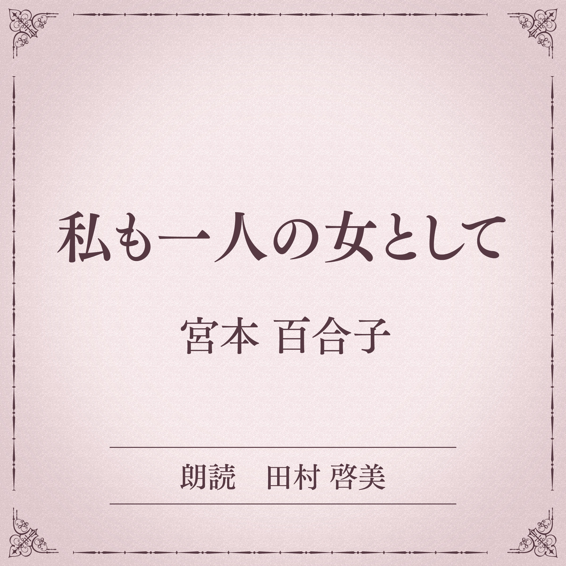 私も一人の女として（小学館の名作文芸朗読）