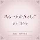 私も一人の女として(小学館の名作文芸朗読)