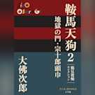 鞍馬天狗 2 地獄の門・宗十郎頭巾 鶴見俊輔セレクション(P+D BOOKS)