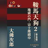 鞍馬天狗 2 地獄の門・宗十郎頭巾 鶴見俊輔セレクション(P+D BOOKS)