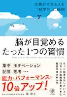 脳が目覚めるたった1つの習慣