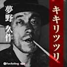 夢野久作「キキリツツリ」