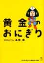 黄金のおにぎり