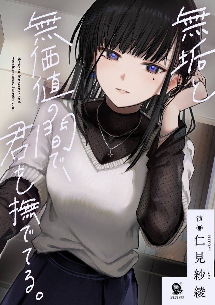 【ASMR】無垢と無価値の間で、君を撫でてる。【CV.仁見紗綾】