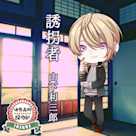 活恋高校☆探偵部「誘拐者」