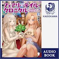 フェアリーテイル・クロニクル ~空気読まない異世界ライフ~ 2