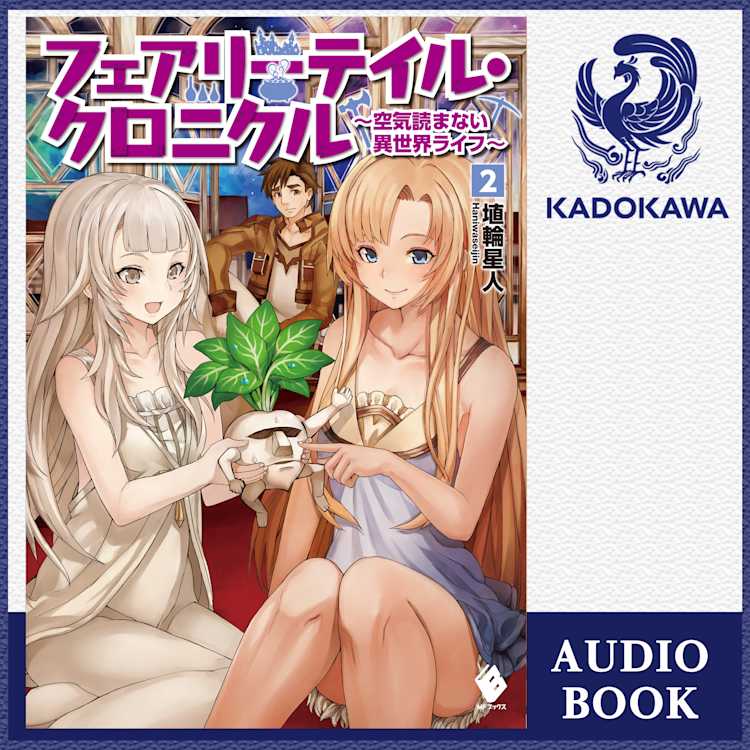 41 Off フェアリーテイル クロニクル 空気読まない異世界ライフ 2 埴輪星人 Listengo リスンゴ でオーディオブックを聴こう 41 Off フェアリーテイル クロニクル 空気読まない異世界ライフ 2 埴輪星人 Listengo リスンゴ でオーディオブックを聴こう
