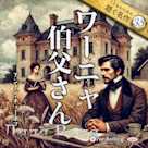 ワーニャ伯父さん(こどものための聴く名作 38)