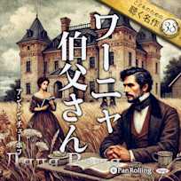 ワーニャ伯父さん(こどものための聴く名作 38)