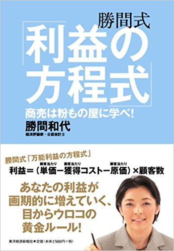 勝間式「利益の方程式」―商売は粉もの屋に学べ!