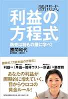 勝間式「利益の方程式」―商売は粉もの屋に学べ!