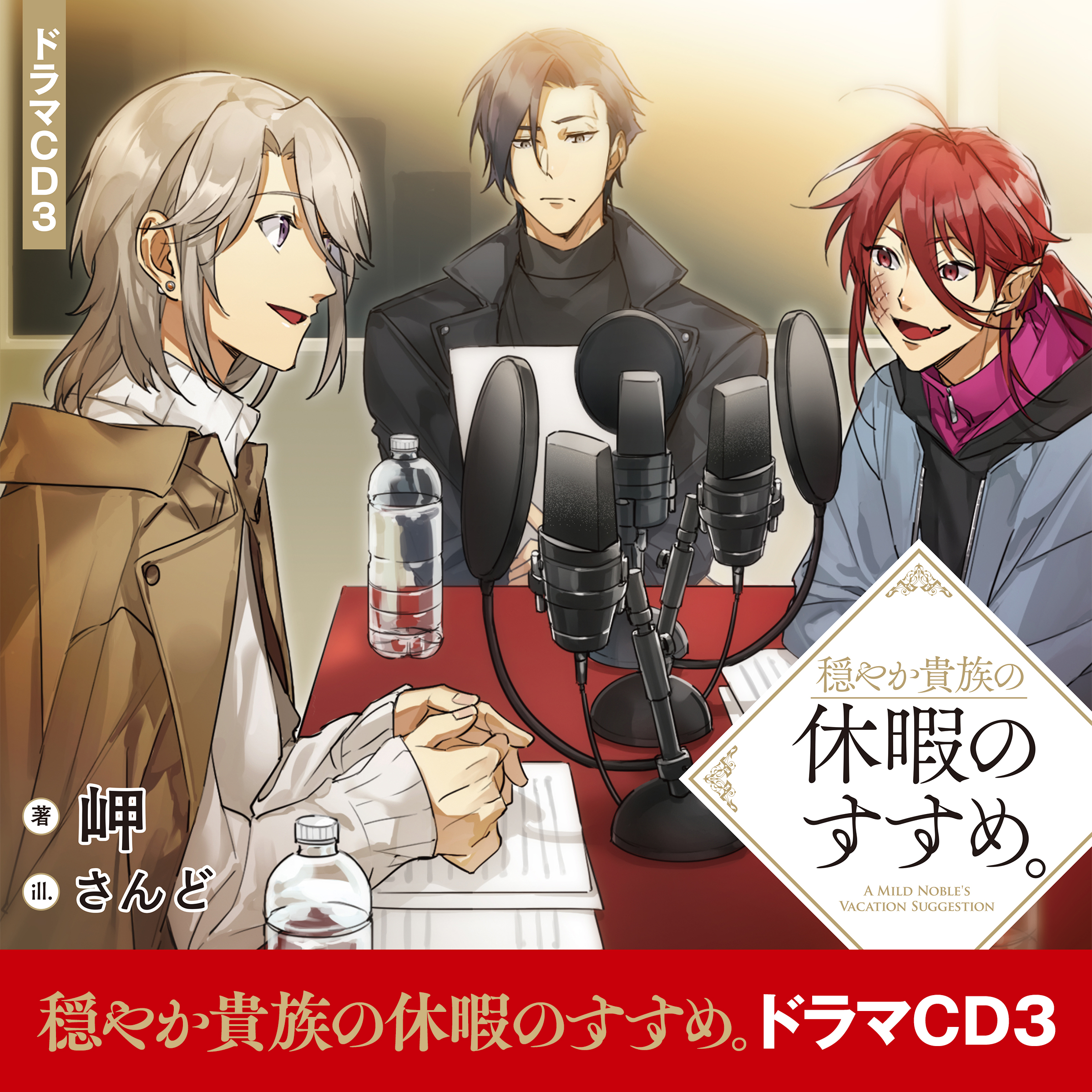 [CD3]穏やか貴族の休暇のすすめ。ドラマCD3