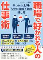 職場で好かれる人の仕事術 やっかい上司・くせもの部下との接し方