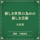 新しき世界の為めの新しき芸術(小学館の名作文芸朗読)