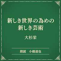 新しき世界の為めの新しき芸術(小学館の名作文芸朗読)