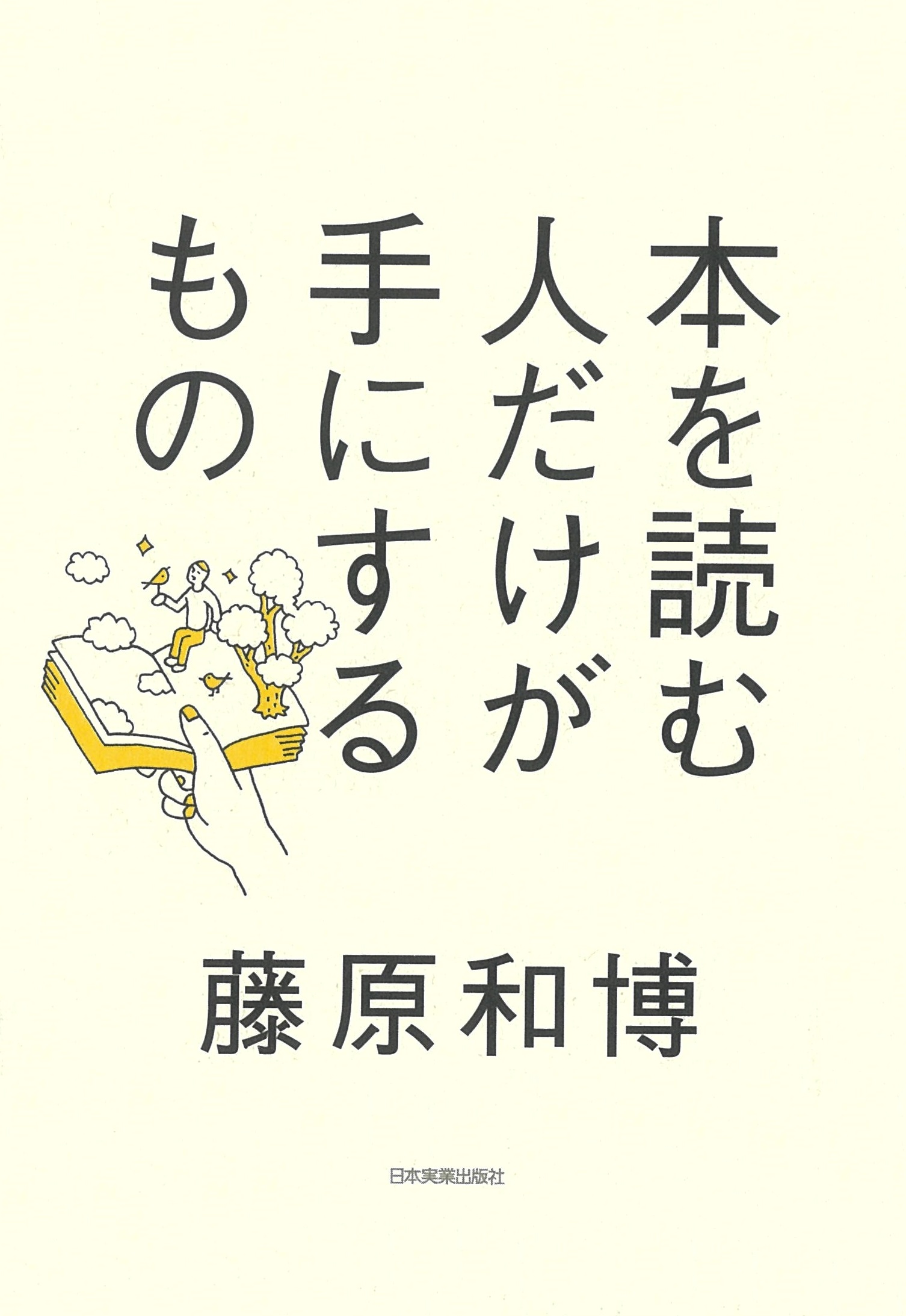 本を読む人だけが手にするもの